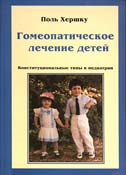 Russian Edition of The Homeopathic Treatment of Children